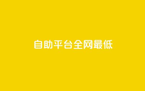 qq自助平台全网最低,网红商城官方入口 - 拼多多商家刷10万销量 拼多多奥运助力700块钱 第1张 qq自助平台全网最低,网红商城官方入口 - 拼多多商家刷10万销量 拼多多奥运助力700块钱 第1张