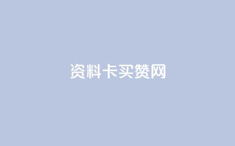 QQ资料卡买赞网 - QQ资料卡点赞服务平台的全新介绍! 第1张 QQ资料卡买赞网 - QQ资料卡点赞服务平台的全新介绍! 第1张