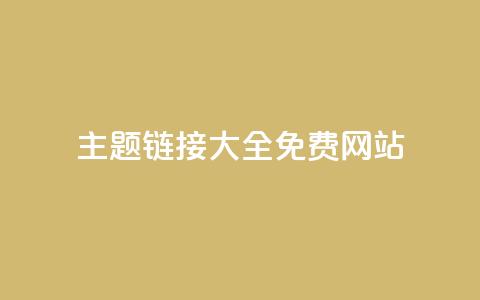 qq主题链接大全免费网站,qq空间赞小店 - 抖音自助平台业务下单秒到 抖音免费刷礼物模拟器 第1张 qq主题链接大全免费网站,qq空间赞小店 - 抖音自助平台业务下单秒到 抖音免费刷礼物模拟器 第1张