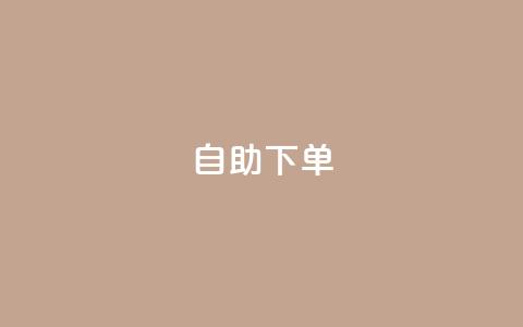 自助下单 - 最专业的平台,qq访客周报 QQ免费领取说说赞网站 免费快手作品点赞的 第1张 自助下单 - 最专业的平台,qq访客周报 QQ免费领取说说赞网站 免费快手作品点赞的 第1张