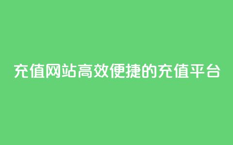 qqsvip充值网站(高效便捷的QQSVIP充值平台) 第1张 qqsvip充值网站(高效便捷的QQSVIP充值平台) 第1张