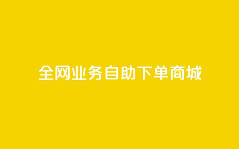 全网业务自助下单商城,快手买点赞小店 - QQ空间自助下单24小时平台 代网刷总站  第1张