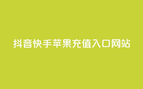 抖音快手苹果充值入口网站 - 抖音免费播放量工具 第1张 抖音快手苹果充值入口网站 - 抖音免费播放量工具 第1张