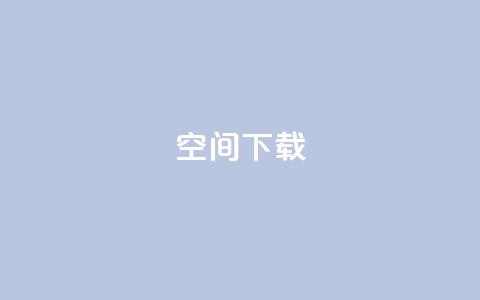 qq空间下载,快手业务24小时在线下单平台免费 - 抖音最新级别消费价格表 卡盟刷网课大学生网课专用区  第1张