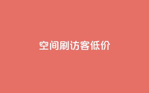 qq空间刷访客低价 - 低价提升QQ空间访客量! 第1张 qq空间刷访客低价 - 低价提升QQ空间访客量! 第1张