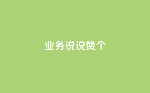 qq业务说说赞20个,dy业务自助下单软件 - 乐刷卡盟官网 快手一毛钱100赞链接入口 第1张 qq业务说说赞20个,dy业务自助下单软件 - 乐刷卡盟官网 快手一毛钱100赞链接入口 第1张