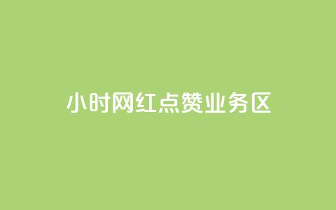 24小时网红点赞业务区,qq自动回赞软件免费版 - QQ网站刷浏览量 抖音快手交易平台  第1张