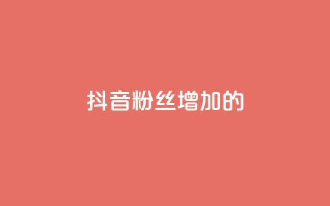 抖音粉丝增加的app - 抖音粉丝快速增长神器~ 第1张 抖音粉丝增加的app - 抖音粉丝快速增长神器~ 第1张