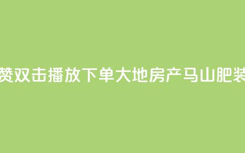 抖音点赞双击播放0.01下单大地房产马山肥装修活动,卡盟刷网课低价 - 抖音50级卖号5千左右能买 卡密在线自动发卡平台  第1张