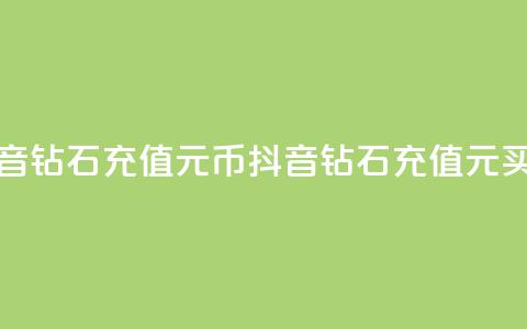 抖音钻石充值1元10币(抖音钻石充值1元买10币) 第1张 抖音钻石充值1元10币(抖音钻石充值1元买10币) 第1张