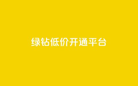 qq绿钻低价开通平台,抖音如何拍视频可以涨粉丝 - 王者荣耀买赞不会封号吗 抖音增粉免费软件  第1张