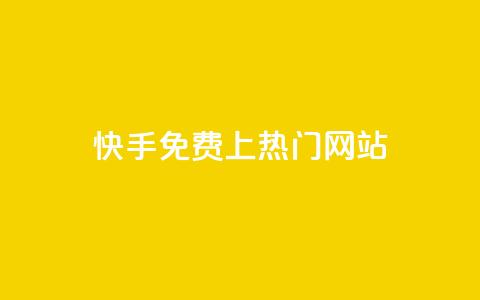 快手免费上热门网站,利云卡盟官网 - 彩虹系统官方网站 头条业务自助下单 第1张 快手免费上热门网站,利云卡盟官网 - 彩虹系统官方网站 头条业务自助下单 第1张