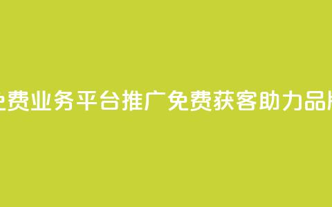 快手免费业务平台推广：免费获客	，助力品牌增长  第1张