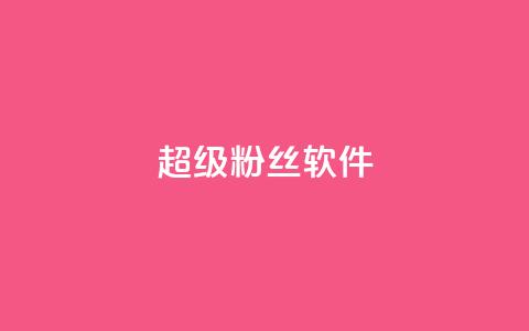 ks超级粉丝软件,抖音24小时挂机互粉语音 - 快手买点赞官网 免费领取qq说说赞30个  第1张