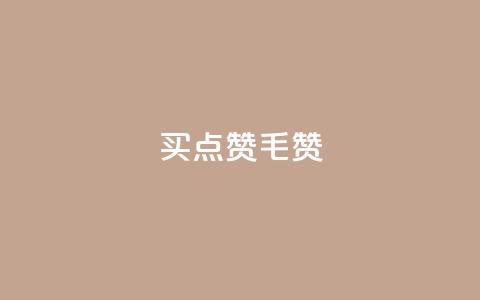 qq买点赞1毛10000赞 - QQ平台点赞服务，超值优惠只需1毛享受万赞体验!  第1张