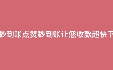 dy点赞秒到账(dy点赞秒到账，让您收款超快)  第1张