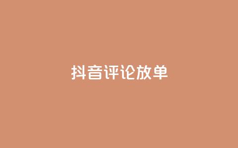 抖音评论放单,快手一分钟500赞软件下载 - 空间赞24小时自助下单网站 抖音免费播放量 第1张 抖音评论放单,快手一分钟500赞软件下载 - 空间赞24小时自助下单网站 抖音免费播放量 第1张