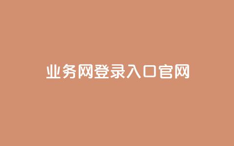 qq业务网登录入口官网,qq卡盟自助下单24小时 - dy代网站业务网站 免费领取QQ说说浏览量30 第1张 qq业务网登录入口官网,qq卡盟自助下单24小时 - dy代网站业务网站 免费领取QQ说说浏览量30 第1张