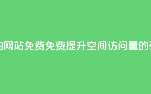 QQ空间刷访客量的网站免费 - 免费提升QQ空间访问量的强力工具!  第1张
