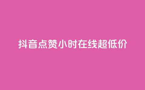 抖音点赞24小时在线超低价,qq免费名片十万赞每天领取 - 快手点赞网址在哪里找 QQ个性名片免费 第1张 抖音点赞24小时在线超低价,qq免费名片十万赞每天领取 - 快手点赞网址在哪里找 QQ个性名片免费 第1张