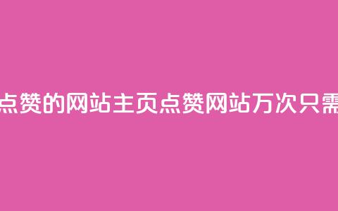 1块一万qq主页点赞的网站(QQ主页点赞网站1万次只需1块钱的惊喜)  第1张