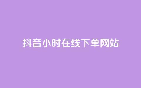 抖音24小时在线下单网站,拼多多自动下单脚本 - 拼多多业务自助下单网站 骗了中介700元钱她起诉了 第1张 抖音24小时在线下单网站,拼多多自动下单脚本 - 拼多多业务自助下单网站 骗了中介700元钱她起诉了 第1张