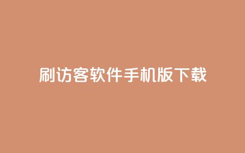 qq刷访客软件手机版下载 - qq刷访客软件手机版免费下载最新版! 第1张 qq刷访客软件手机版下载 - qq刷访客软件手机版免费下载最新版! 第1张