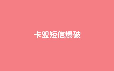 卡盟短信爆破 - 卡盟短信爆破技巧:提升短信安全不再难~ 第1张 卡盟短信爆破 - 卡盟短信爆破技巧:提升短信安全不再难~ 第1张