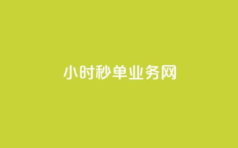 qq24小时秒单业务网,qq刷访客最低网站 - qq点赞有限制吗 快手买的手机靓号有什么猫腻 第1张 qq24小时秒单业务网,qq刷访客最低网站 - qq点赞有限制吗 快手买的手机靓号有什么猫腻 第1张