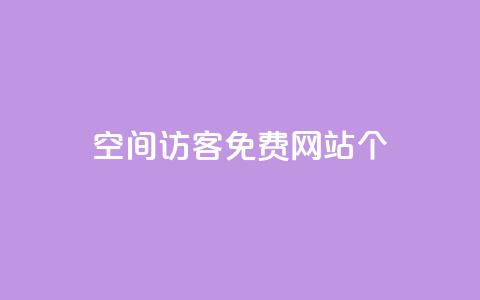 qq空间访客免费网站20个,代刷自助代刷 - 快手一分钱一万个播放 QQ名片10000赞免费 第1张 qq空间访客免费网站20个,代刷自助代刷 - 快手一分钱一万个播放 QQ名片10000赞免费 第1张