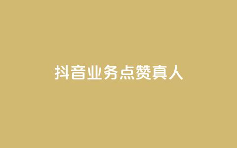 抖音业务点赞真人,快手免费涨热度网站有哪些 - qq空间访问刷访问 快手业务24小时在线下单  第1张