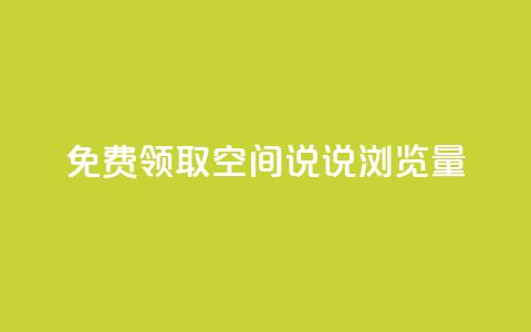 免费领取qq空间说说浏览量 - 免费获取QQ空间说说的浏览量秘籍~  第1张