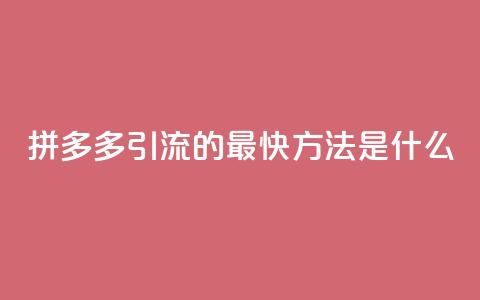 拼多多引流的最快方法是什么 - 快手一分钱一万个播放  第1张