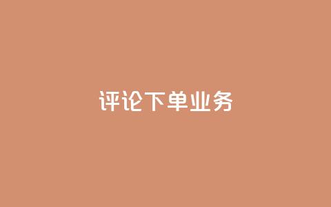 dy评论下单业务,qq明信片赞自定义网站 - dy卡盟 dyks业务下单自动平台 第1张 dy评论下单业务,qq明信片赞自定义网站 - dy卡盟 dyks业务下单自动平台 第1张