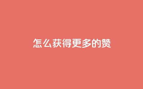 qq怎么获得更多的赞 - 如何在QQ上增加点赞数的有效方法! 第1张 qq怎么获得更多的赞 - 如何在QQ上增加点赞数的有效方法! 第1张