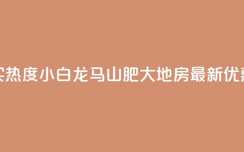 抖音买热度0.01小白龙马山肥大地房最新优惠活动,抖音100粉丝涨到900粉丝难吗 - 今日头条账号出售信息 抖音50级号多少钱能买到 第1张 抖音买热度0.01小白龙马山肥大地房最新优惠活动,抖音100粉丝涨到900粉丝难吗 - 今日头条账号出售信息 抖音50级号多少钱能买到 第1张