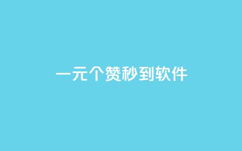 ks一元1000个赞秒到软件,pdd助力网站免费 - 网红助手的售后服务 qq业务商城 第1张 ks一元1000个赞秒到软件,pdd助力网站免费 - 网红助手的售后服务 qq业务商城 第1张