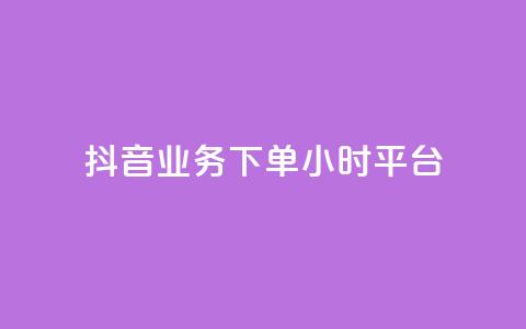 抖音业务下单24小时平台,抖音推广怎么做 - KS直播间人气自助官网 抖音点赞批量删除神器 第1张 抖音业务下单24小时平台,抖音推广怎么做 - KS直播间人气自助官网 抖音点赞批量删除神器 第1张