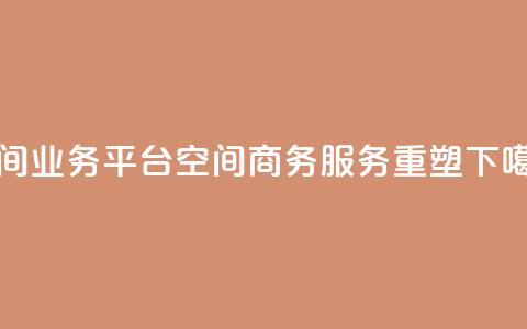 qq空间业务平台(QQ空间商务服务重塑) 第1张 qq空间业务平台(QQ空间商务服务重塑) 第1张