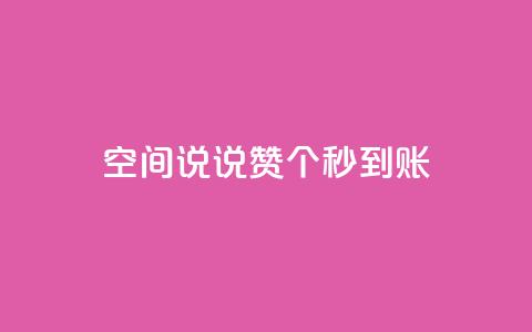 qq空间说说赞20个秒到账,12云科技24小时自助下单 - 抖音怎么充值 刷攒入口 第1张 qq空间说说赞20个秒到账,12云科技24小时自助下单 - 抖音怎么充值 刷攒入口 第1张