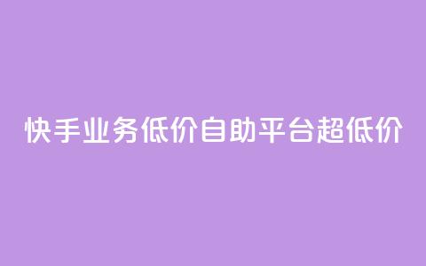 快手业务低价自助平台超低价,ks超低价自助下单软件 - pdd现金大转盘助力网站 qq刷钻卡盟永久网站 第1张 快手业务低价自助平台超低价,ks超低价自助下单软件 - pdd现金大转盘助力网站 qq刷钻卡盟永久网站 第1张