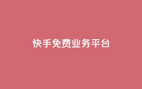 快手免费业务平台,网红助手的售后服务 - ks播放量业务免费 天兔网络平台在线下单 第1张 快手免费业务平台,网红助手的售后服务 - ks播放量业务免费 天兔网络平台在线下单 第1张
