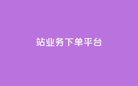 B站业务下单平台,qq黄钻试用免费网站 - 拼多多真人助力平台免费 拚多多助力怎么弄 第1张 B站业务下单平台,qq黄钻试用免费网站 - 拼多多真人助力平台免费 拚多多助力怎么弄 第1张