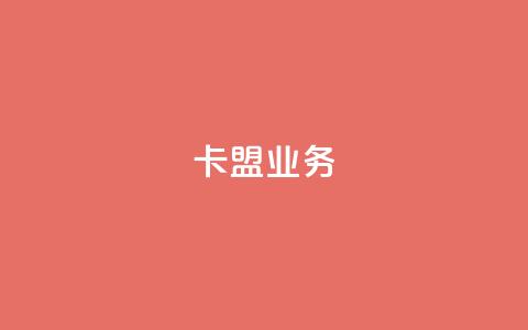 卡盟dy业务,卡盟qq业务平台 - 拼多多自动下单5毛脚本下载 拼多多互助力微信群二维码 第1张 卡盟dy业务,卡盟qq业务平台 - 拼多多自动下单5毛脚本下载 拼多多互助力微信群二维码 第1张