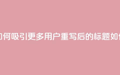粉丝软件(原标题:粉丝软件:如何吸引更多用户?重写后的标题:如何增加粉丝软件用户?) 第1张 粉丝软件(原标题:粉丝软件:如何吸引更多用户?重写后的标题:如何增加粉丝软件用户?) 第1张