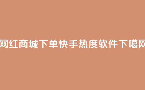 网红商城下单app - 快手热度软件 第1张 网红商城下单app - 快手热度软件 第1张