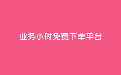 dy业务24小时免费下单平台 - dy业务免费下单24小时，即刻体验平台~  第1张
