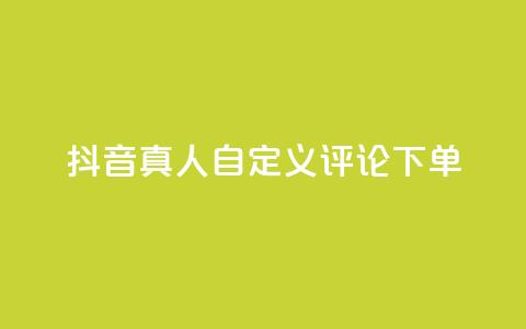 抖音真人自定义评论下单,dy业务低价自助下单软件 - 闲鱼网官方网站 抖音业务全网最低价  第1张