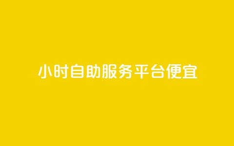 ks24小时自助服务平台便宜,球球大作战刷观战网址 - 网红商城24小时下单平台 点赞充值平台  第1张