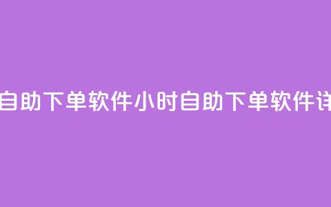 qq云商城24小时自助下单软件(24小时自助下单软件详细使用指南) 第1张 qq云商城24小时自助下单软件(24小时自助下单软件详细使用指南) 第1张